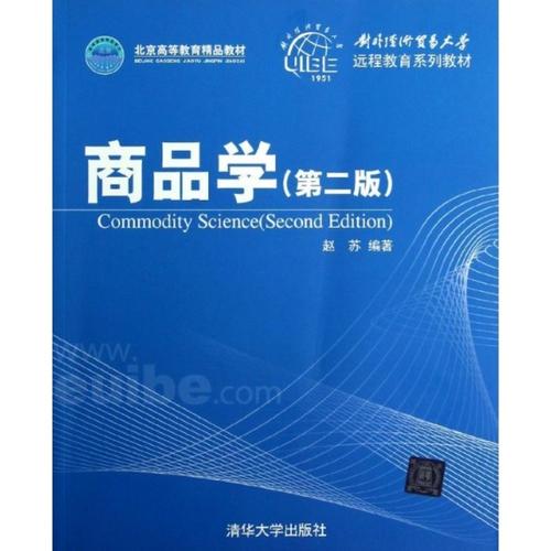 商品学(第2版)/对外经济贸易大学远程教育系列教材