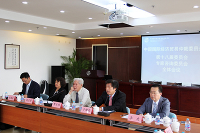 中国国际经济贸易仲裁委员会第十八届委员会专家咨询委员会全体会议在京召开
