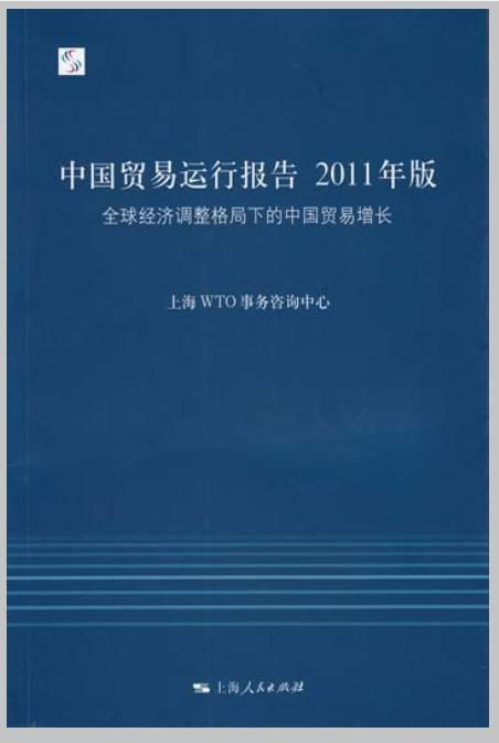中国贸易运行报告2011年版 全球经济调整格局下的中国贸易增长